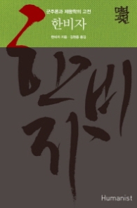 한비자 - 군주론과 제왕학의 고전